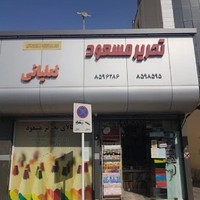 کالای تحریر مسعود