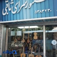 فروشگاه سنتور ثاقبی
