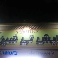 آرایشگاه تی شین