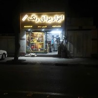 ابزار و یراق خدنگی