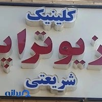فیزیوتراپی شریعتی