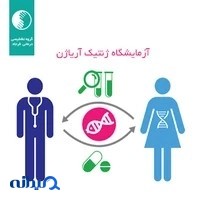 آزمایشگاه ژنتیک آریاژن