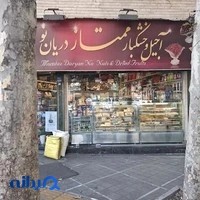 آجیل و خشکبار ممتاز دریان نو