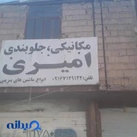 تعمیر گاه امیری