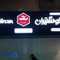 تابلوسازی سینا