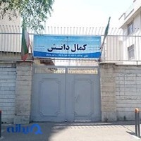 هنرستان کمال دانش