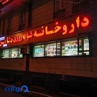 داروخانهٔ شبانه‌روزی ثامن