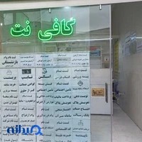 کافی نت پرنیان