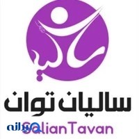 فیزیوتراپی سالیان توان