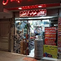 کالای خواب ارامش