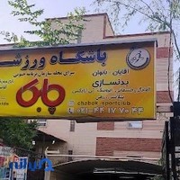 باشگاه ورزشی چابک