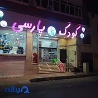 فروشگاه کودک پارسی