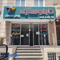 تابلوسازی پارس اکسون - تابلو چلنیوم