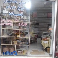 آجیل و خشکبار پورزارع
