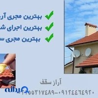 اجرای شیروانی و سقف شیبدار آراز سقف