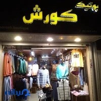 بوتیک کورش