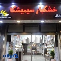 آجیل و خشکبار سیمیشکا