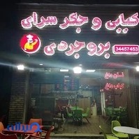 کبابی و جگر سرای بروجردی