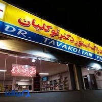 Dr. Tavakolian Pharmacy