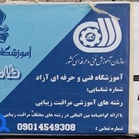 آموزشگاه فنی و حرفه ای بانو سالار