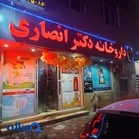 داروخانه دکتر داریوش انصاری