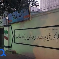 آموزشگاه علمی و آزاد ونداد(فخر آفرینان)