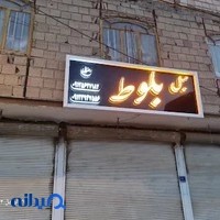 مبلمان بلوط
