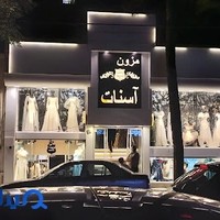 مزون آسنات