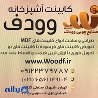 صنایع چوبی وودف کابینت آشپزخانه ممبران مدرن و شیک