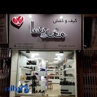 کیف و کفش مهدیسا