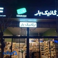 ارگانیک بار