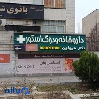 داروخانه دكتر طيوفون