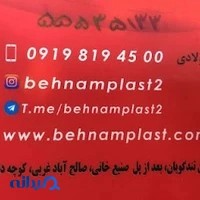 فروشگاه بهنام پلاستیک