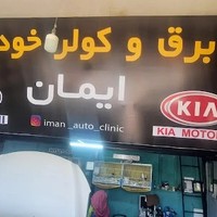 کلینیک تخصصی برق و کولر خودرو
