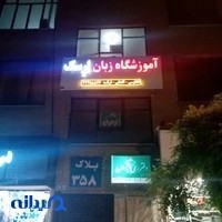 آموزشگاه زبان ارسک