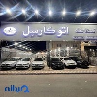 اتوگالری کارسل