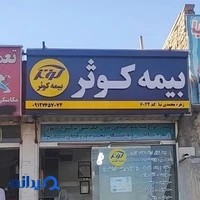بیمه کوثر نمایندگی 6024☆محمدی نیا ☆