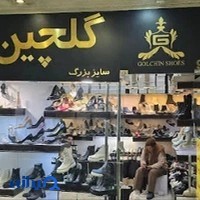 فروشگاه کفش سایزبزرگ گلچین