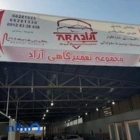 کلینیک تخصصی خودرو آراد