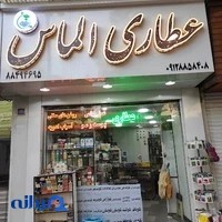 عطاری الماس