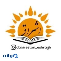 دبیرستان اشراق رشت