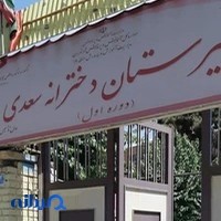 دبیرستان دوره اول سعدی