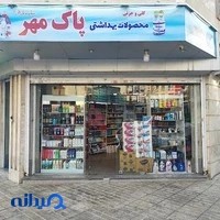 فروشگاه شوینده بهداشتی پاک مهر