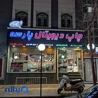 چاپ دیجیتال پارسه