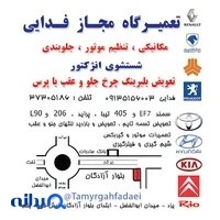 تعمیرگاه اتومبیل فدایی