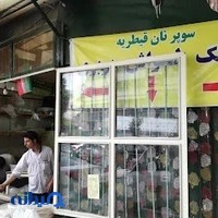 نان و شیرینی و آجیل قیطریه