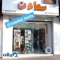 ابزار صنعتی سعادت - اورمی