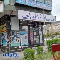 داروخانه اله یاری