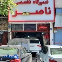تعمیرگاه تخصصی ناصر
