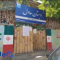 دبستان پسرانه عادل